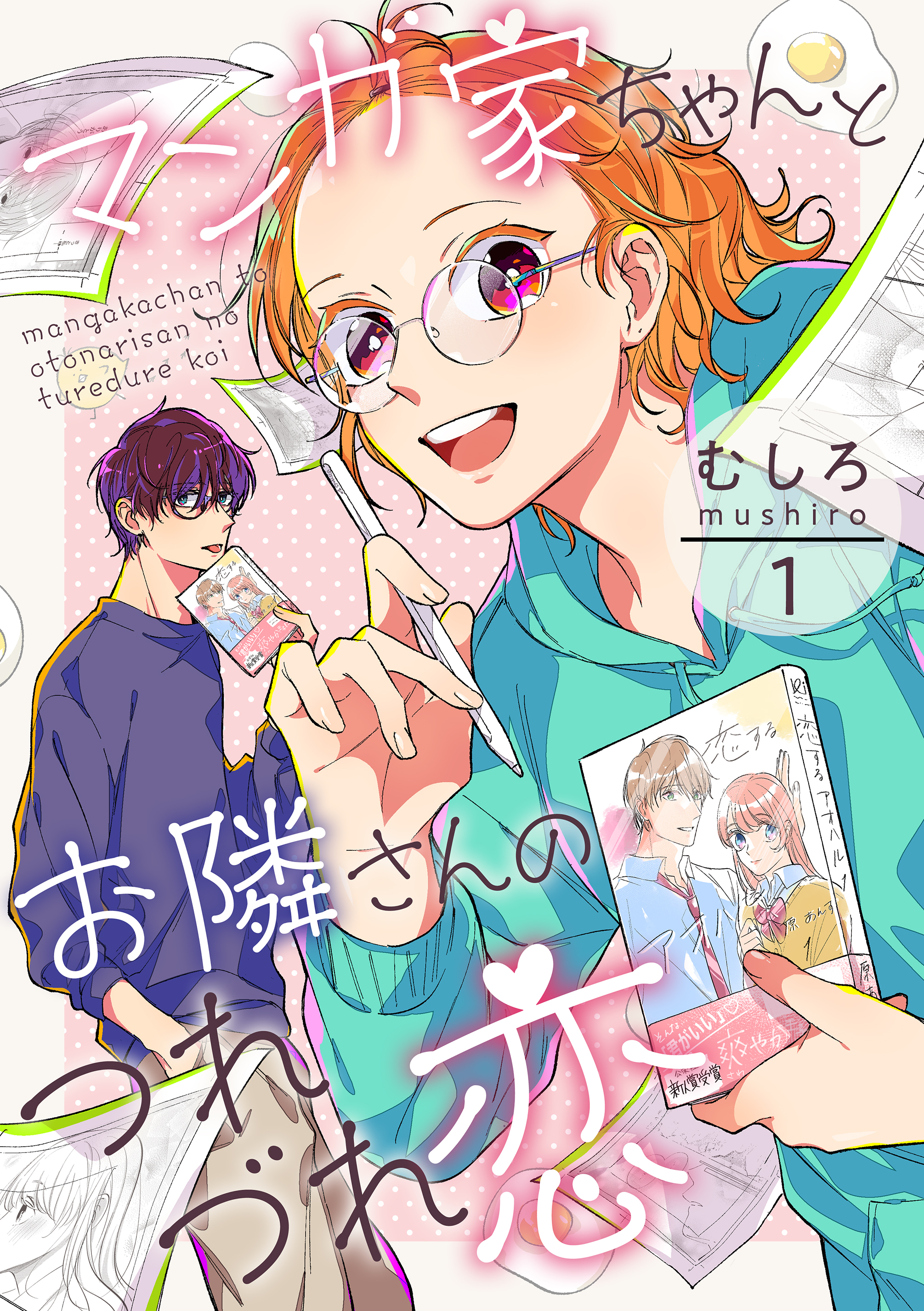 【期間限定　無料お試し版　閲覧期限2026年8月23日】マンガ家ちゃんとお隣さんのつれづれ恋　第1巻