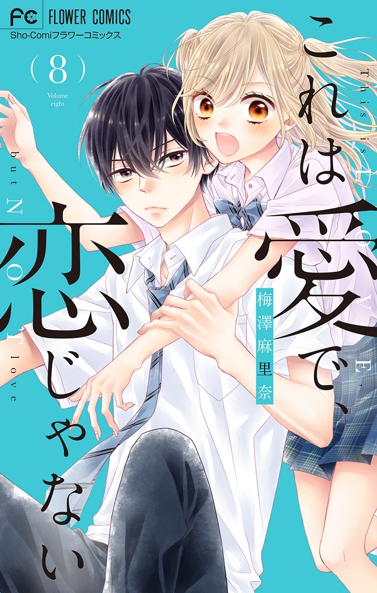 これは愛で 恋じゃない マイクロ 8 無料 試し読みなら Amebaマンガ 旧 読書のお時間です