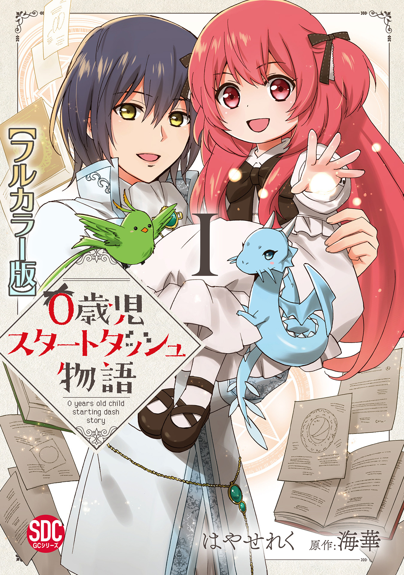 【期間限定　無料お試し版　閲覧期限2026年9月7日】0歳児スタートダッシュ物語【フルカラー版】【単行本版】I