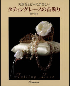 天然石とビーズが美しい タティングレースの首飾り