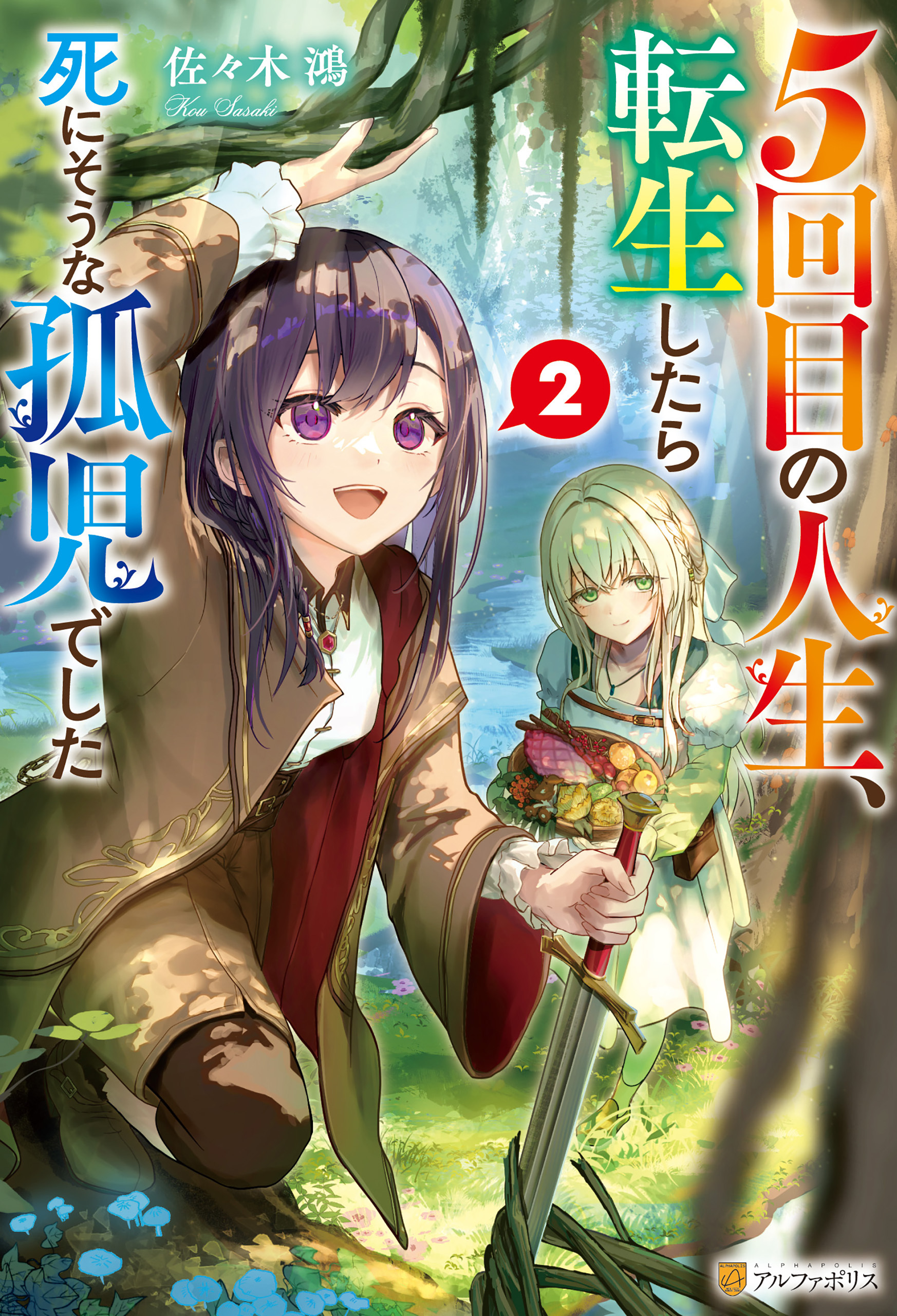 ５回目の人生、転生したら死にそうな孤児でした