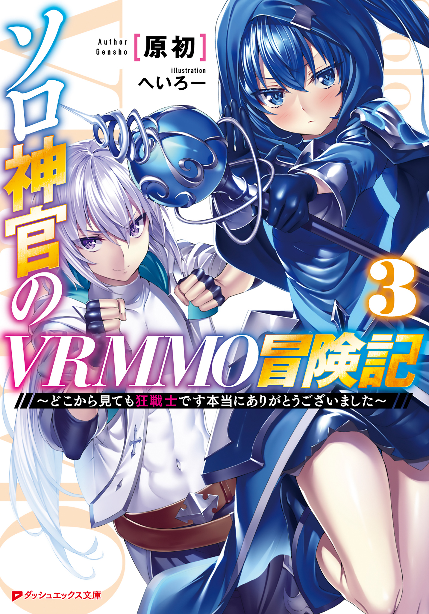 ソロ神官のVRMMO冒険記 3 ～どこから見ても狂戦士です本当にありがとうございました～