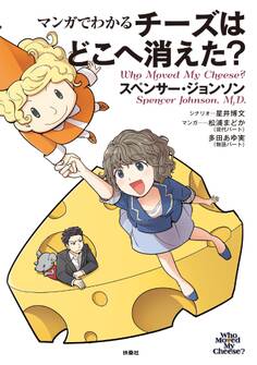 マンガでわかる チーズはどこへ消えた?