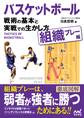 バスケットボール　戦術の基本と実戦での生かし方【組織プレー編】