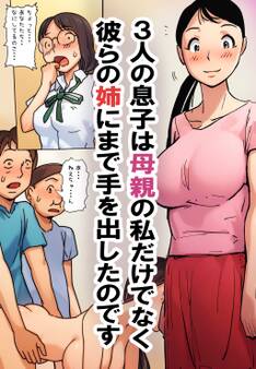 3人の息子は母親の私だけでなく彼らの姉にまで手を出したのです