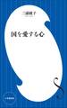 国を愛する心(小学館新書)
