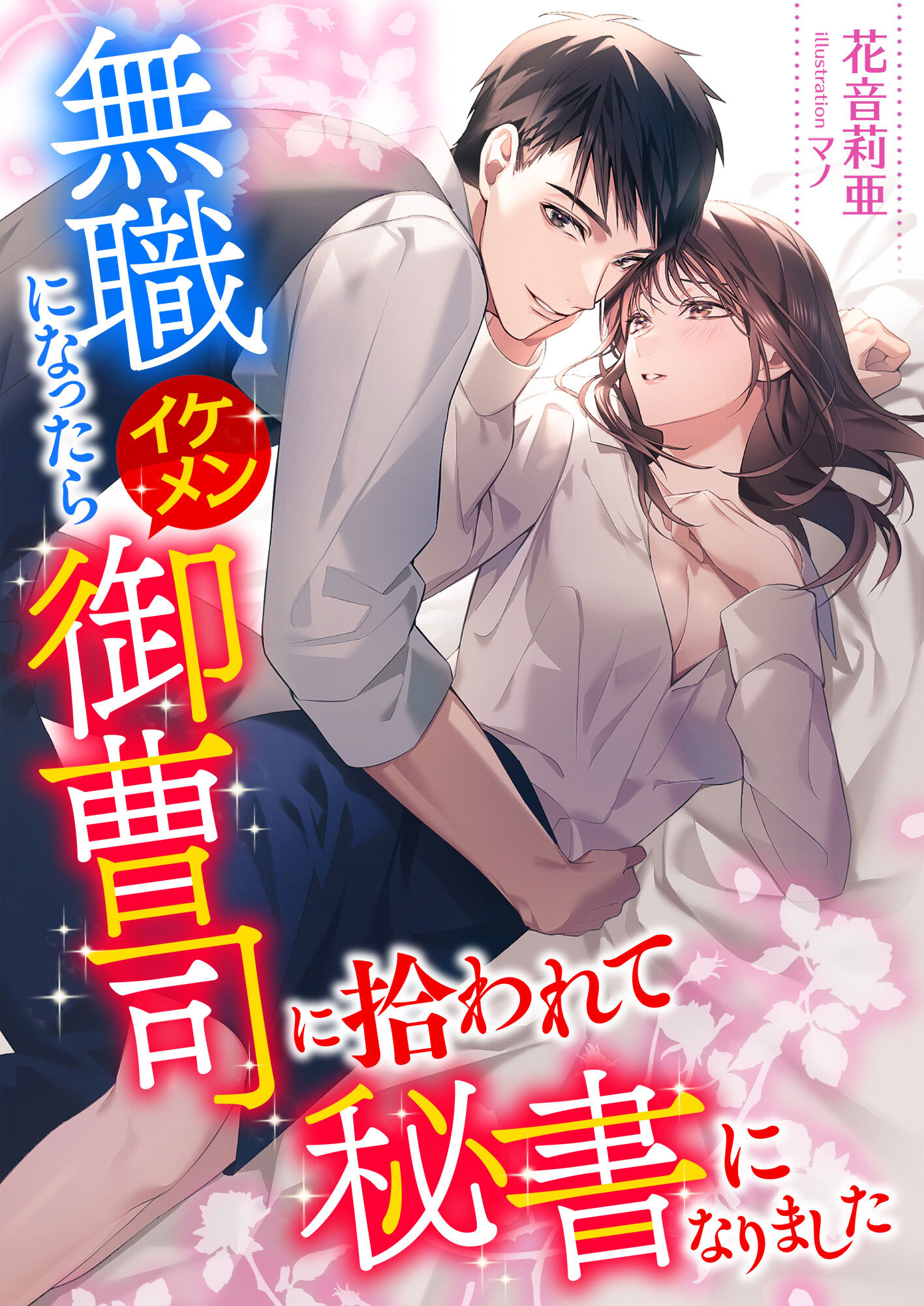 無職になったらイケメン御曹司に拾われて秘書になりました