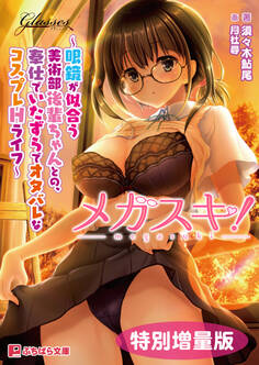 メガスキ! ~眼鏡が似合う美術部後輩ちゃんとの、奉仕でいたずらでオタバレなコスプレHライフ~【電子書籍限定特別増量版】