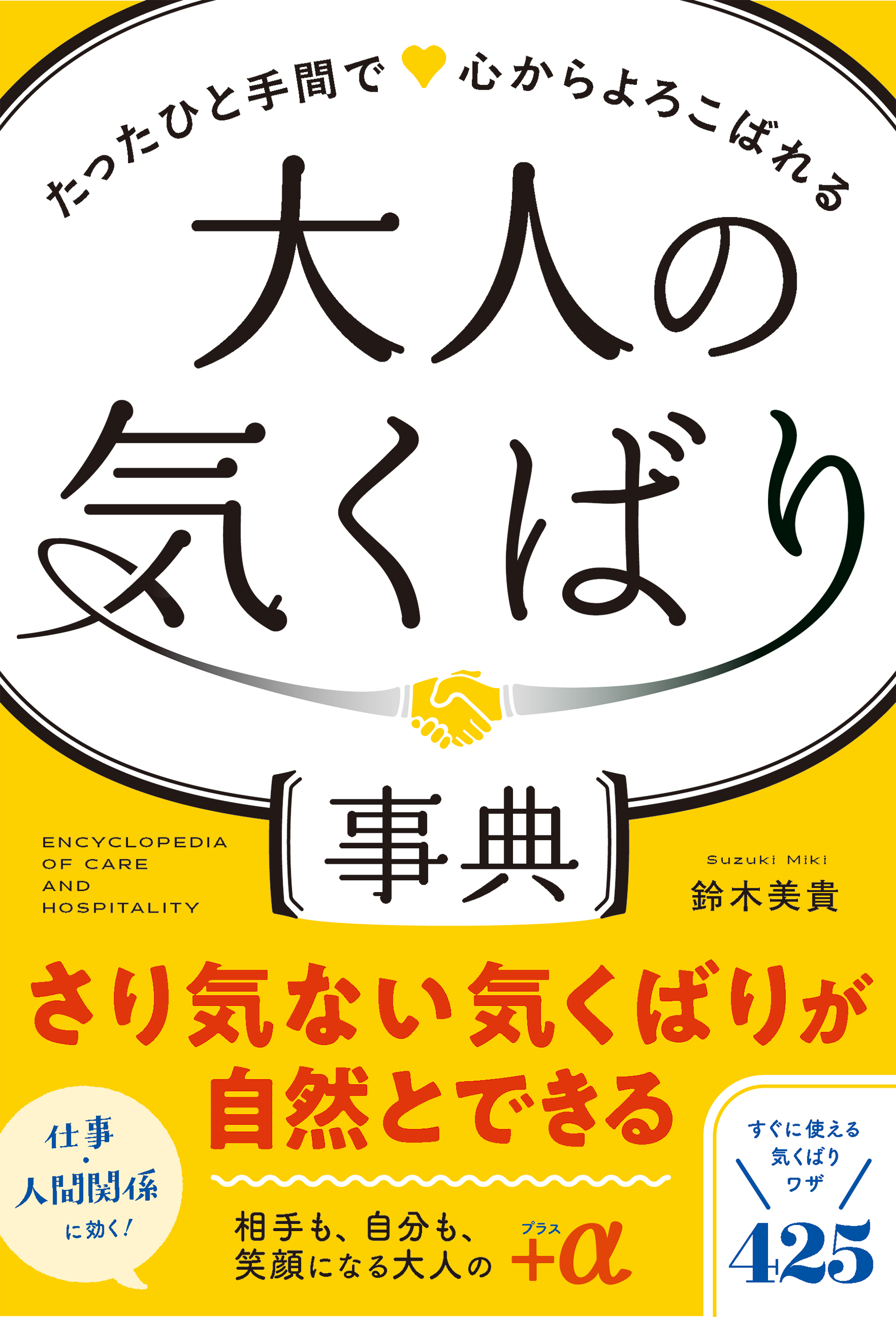 大人の気くばり事典