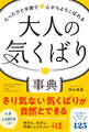 大人の気くばり事典