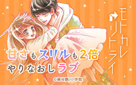 モトカレ←リトライ