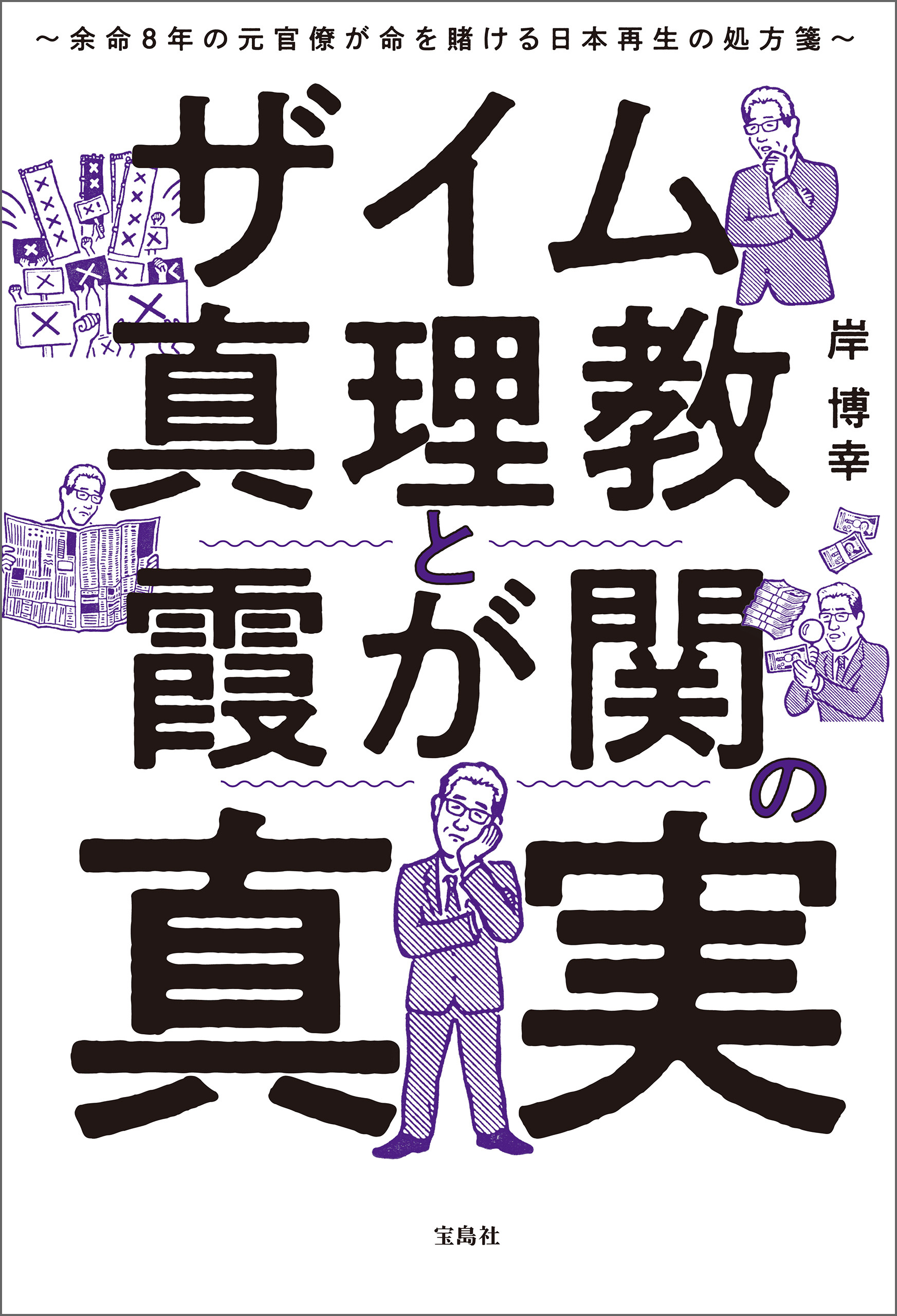 ザイム真理教と霞が関の真実 余命8年の元官僚が命を賭ける日本再生の処方箋