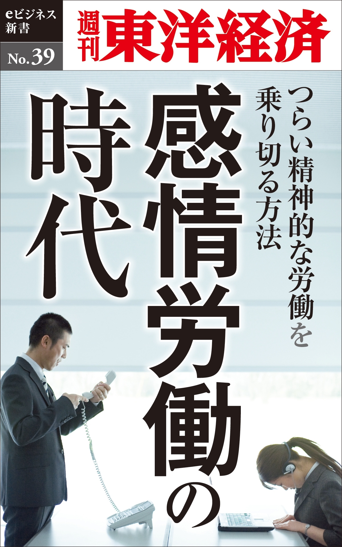 感情労働の時代 ～つらい精神的な労働を乗り切る方法～－週刊東洋経済eビジネス新書No.39