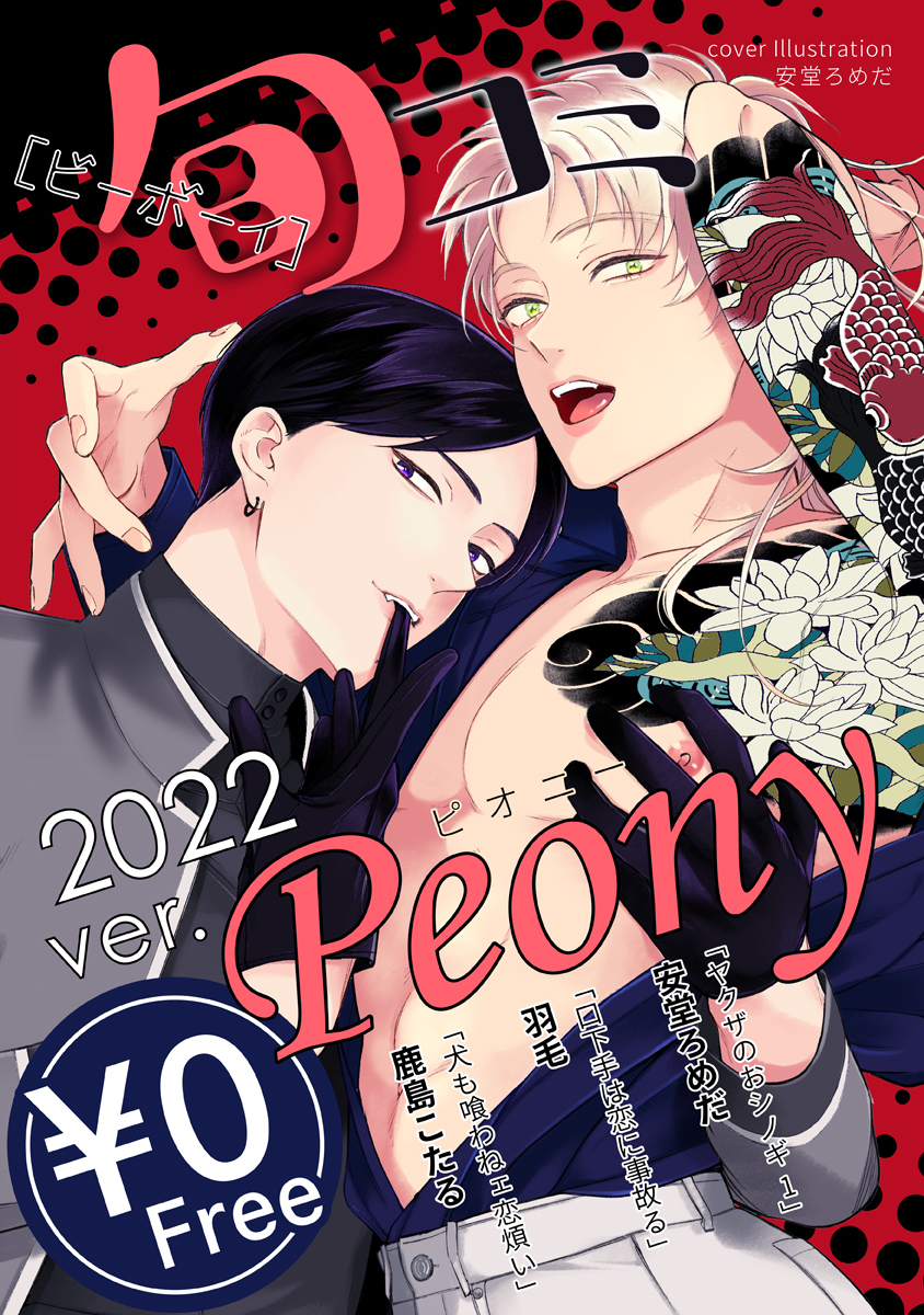 【無料】ビーボーイ旬コミ 2022ver.ピオニー