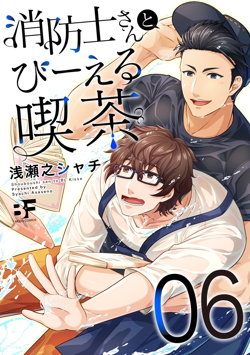 消防士さんとびーえる喫茶 6