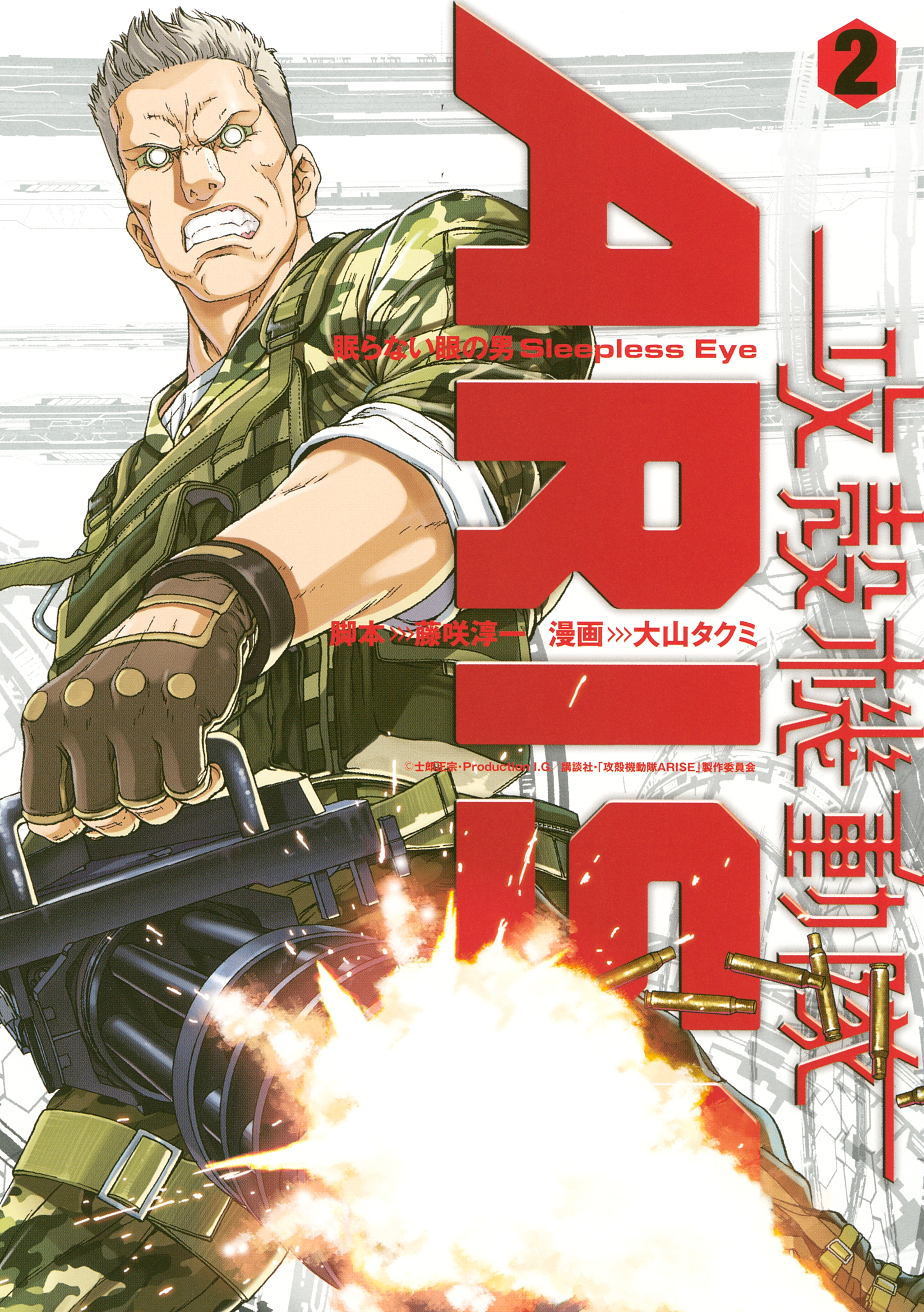 攻殻機動隊ＡＲＩＳＥ　～眠らない眼の男Ｓｌｅｅｐｌｅｓｓ　Ｅｙｅ～（２）