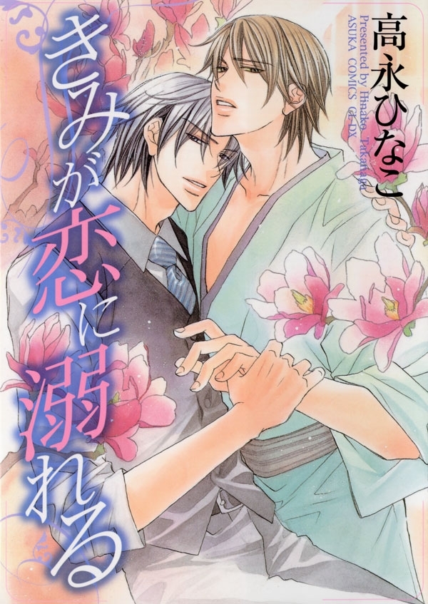 きみが恋に溺れる(1)