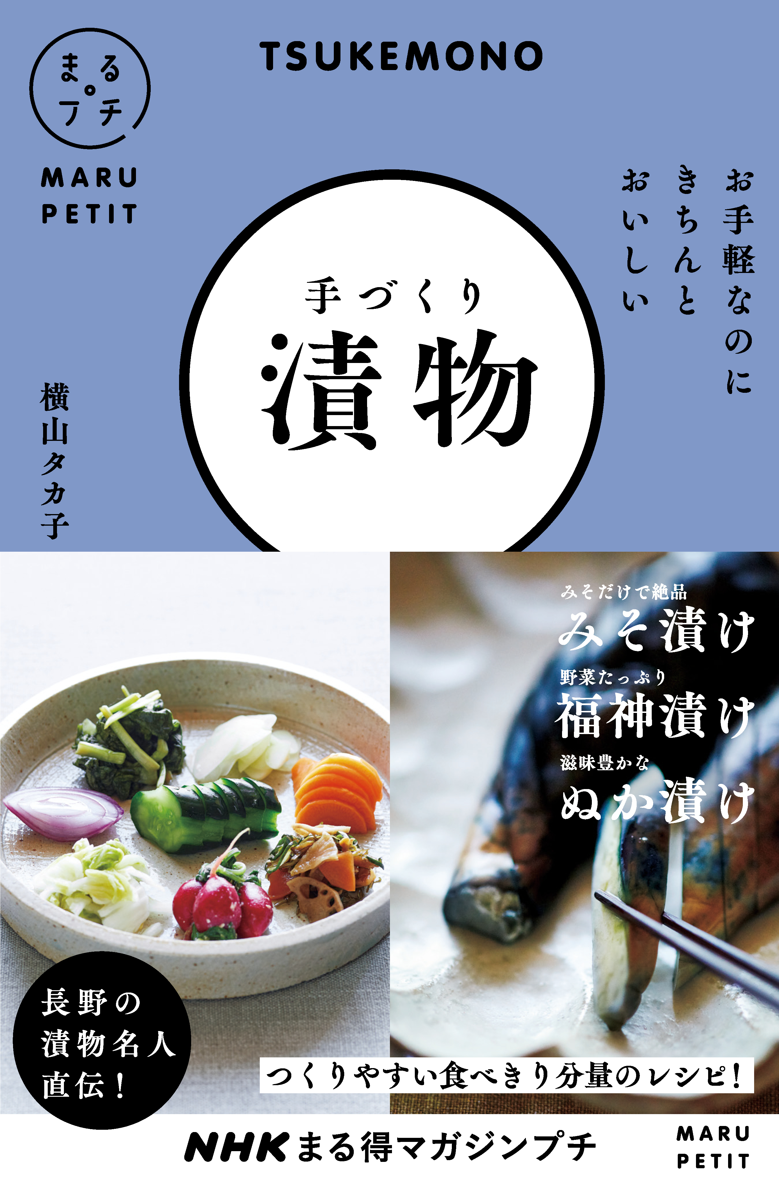 ＮＨＫまる得マガジンプチ　お手軽なのにきちんとおいしい　手づくり漬物