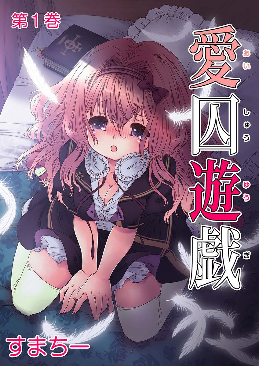 【新装・フルカラー版】愛囚遊戯 第1巻