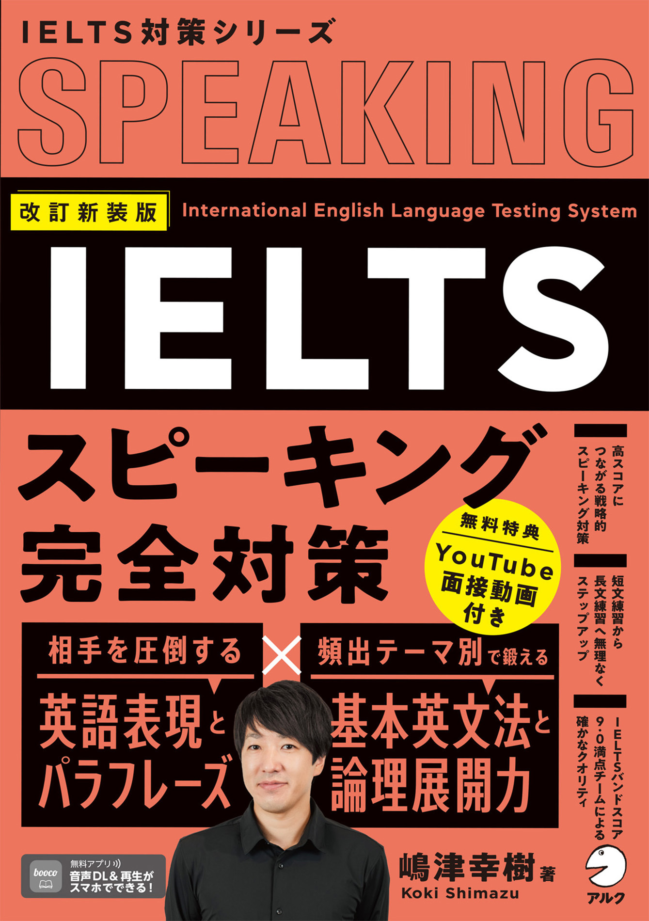 改訂新装版　IELTSスピーキング完全対策[音声DL/動画付]