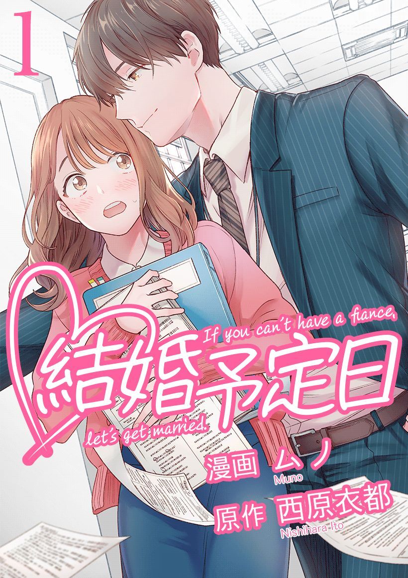 【期間限定　無料お試し版】結婚予定日 （1）