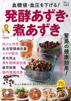 血糖値・血圧を下げる!発酵あずき・煮あずき