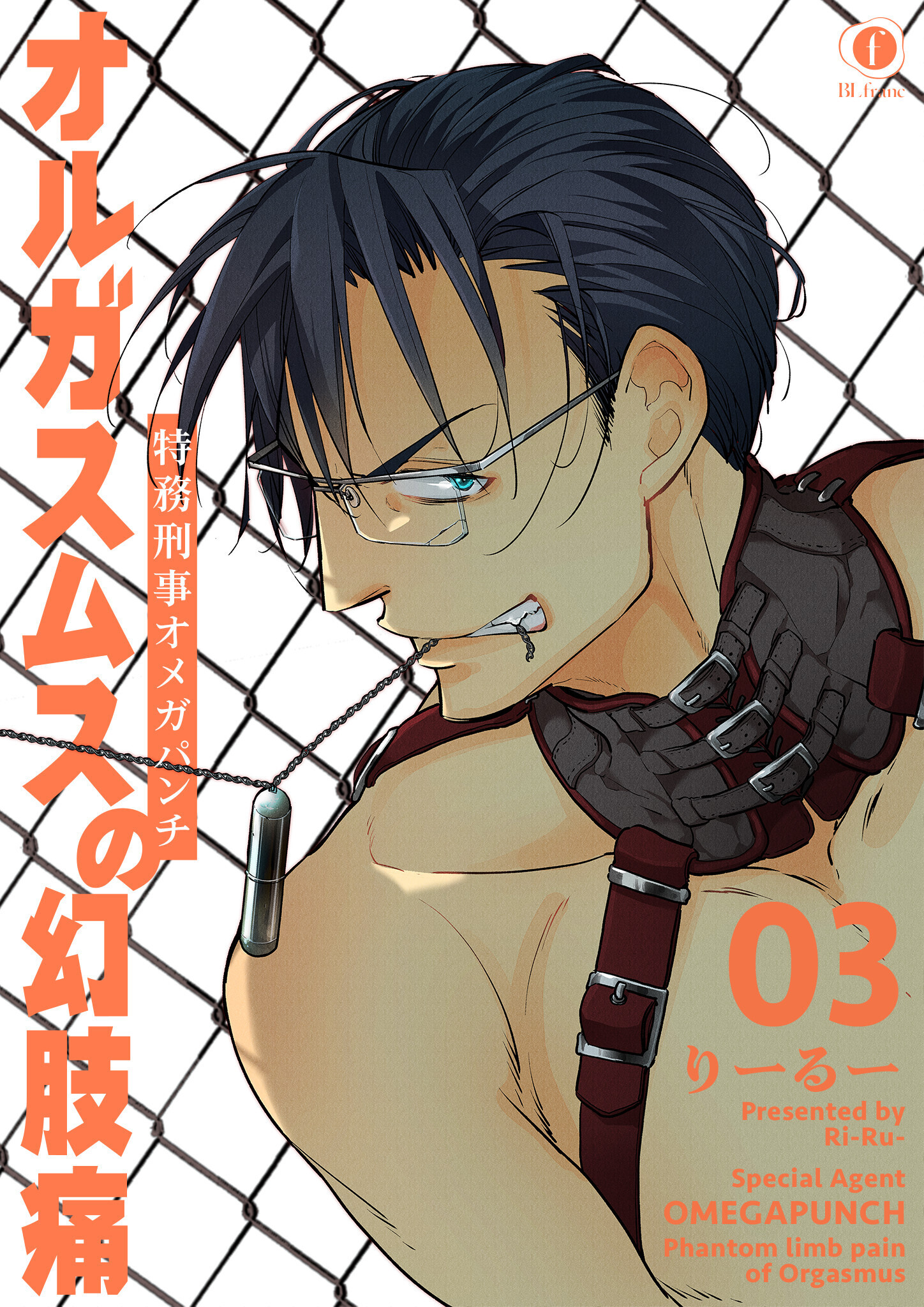 特務刑事オメガパンチ　オルガスムスの幻肢痛　（3）