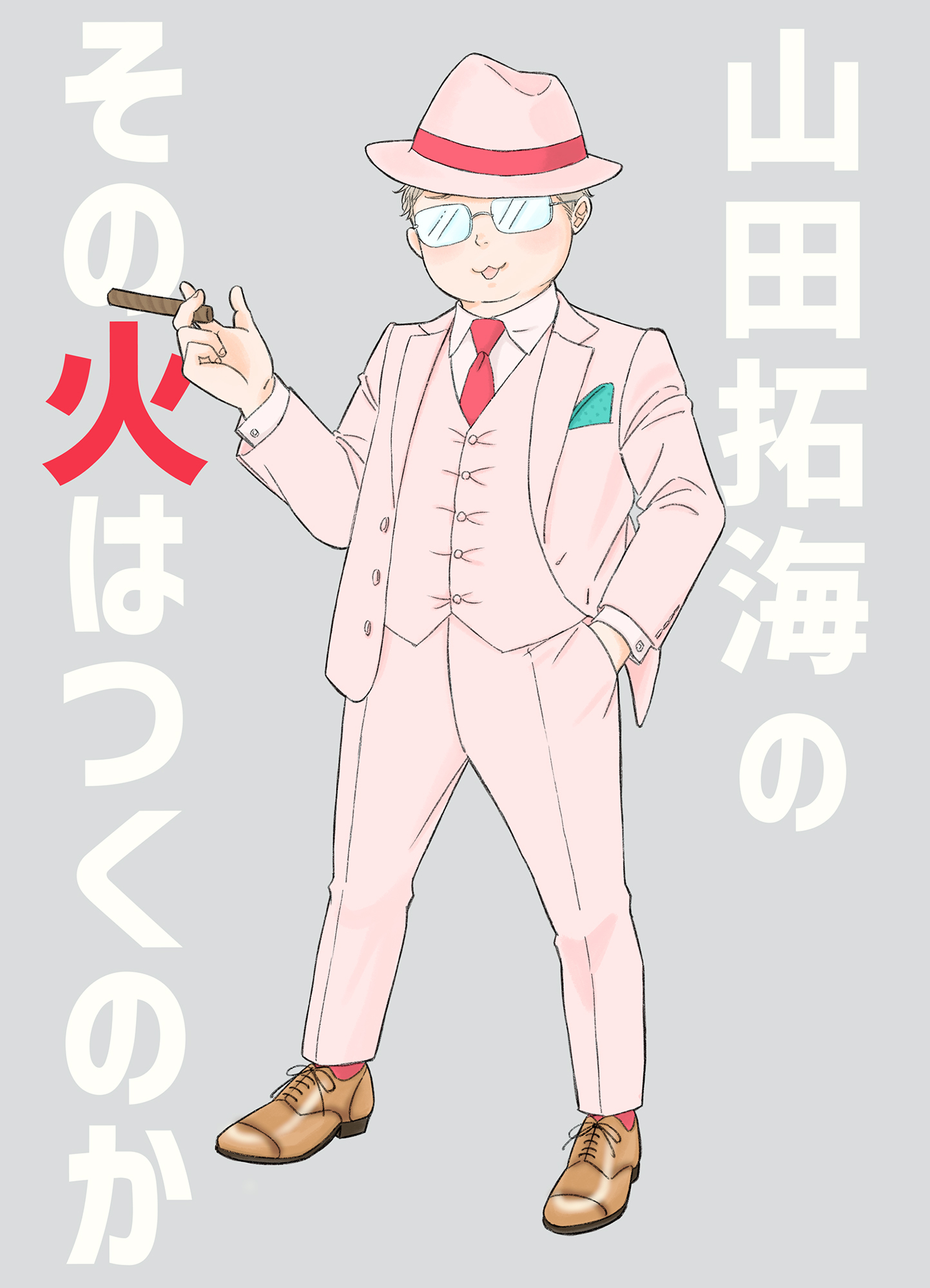 その火はきえない【番外編】(5)山田拓海のその火はつくのか