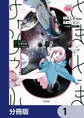 ときときチャンネル【分冊版】 1