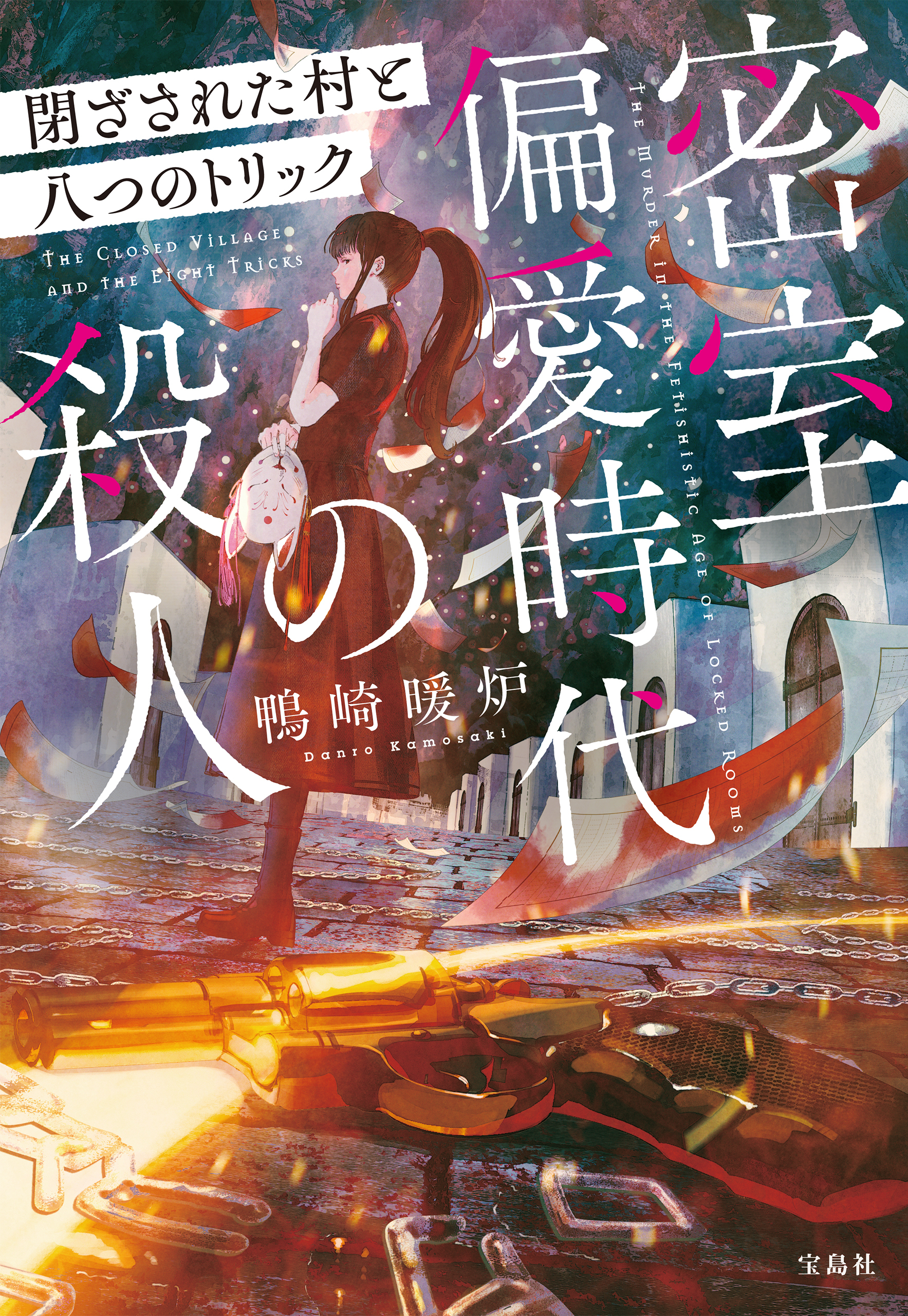 密室偏愛時代の殺人 閉ざされた村と八つのトリック