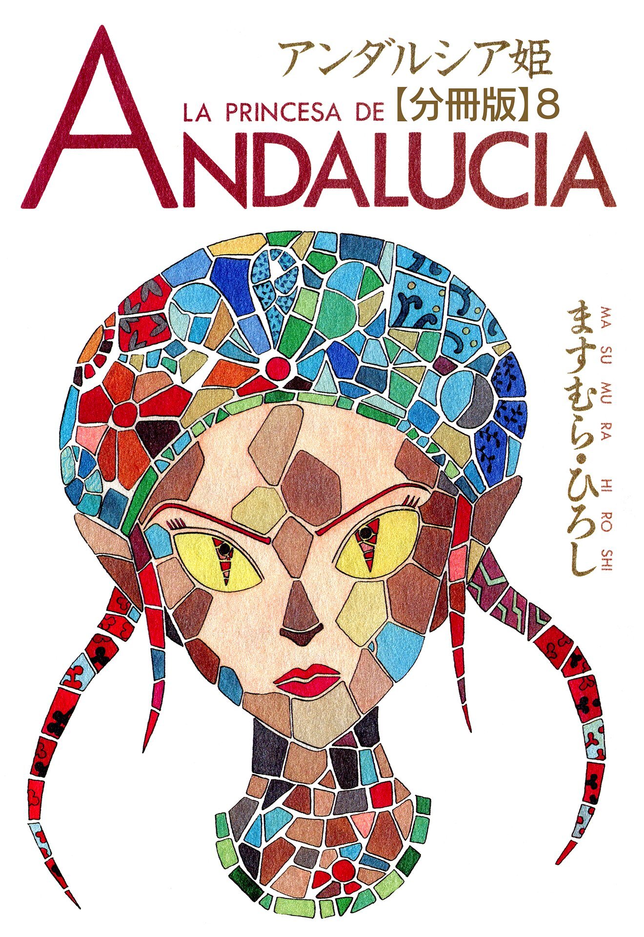 アンダルシア姫【分冊版】8