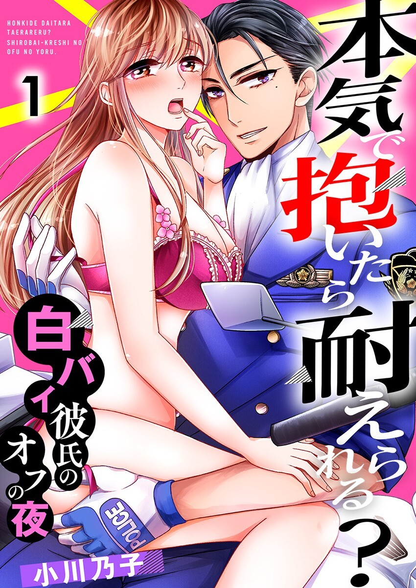 本気で抱いたら耐えられる？～白バイ彼氏のオフの夜～ 1巻