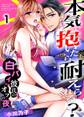 本気で抱いたら耐えられる?~白バイ彼氏のオフの夜~ 1巻