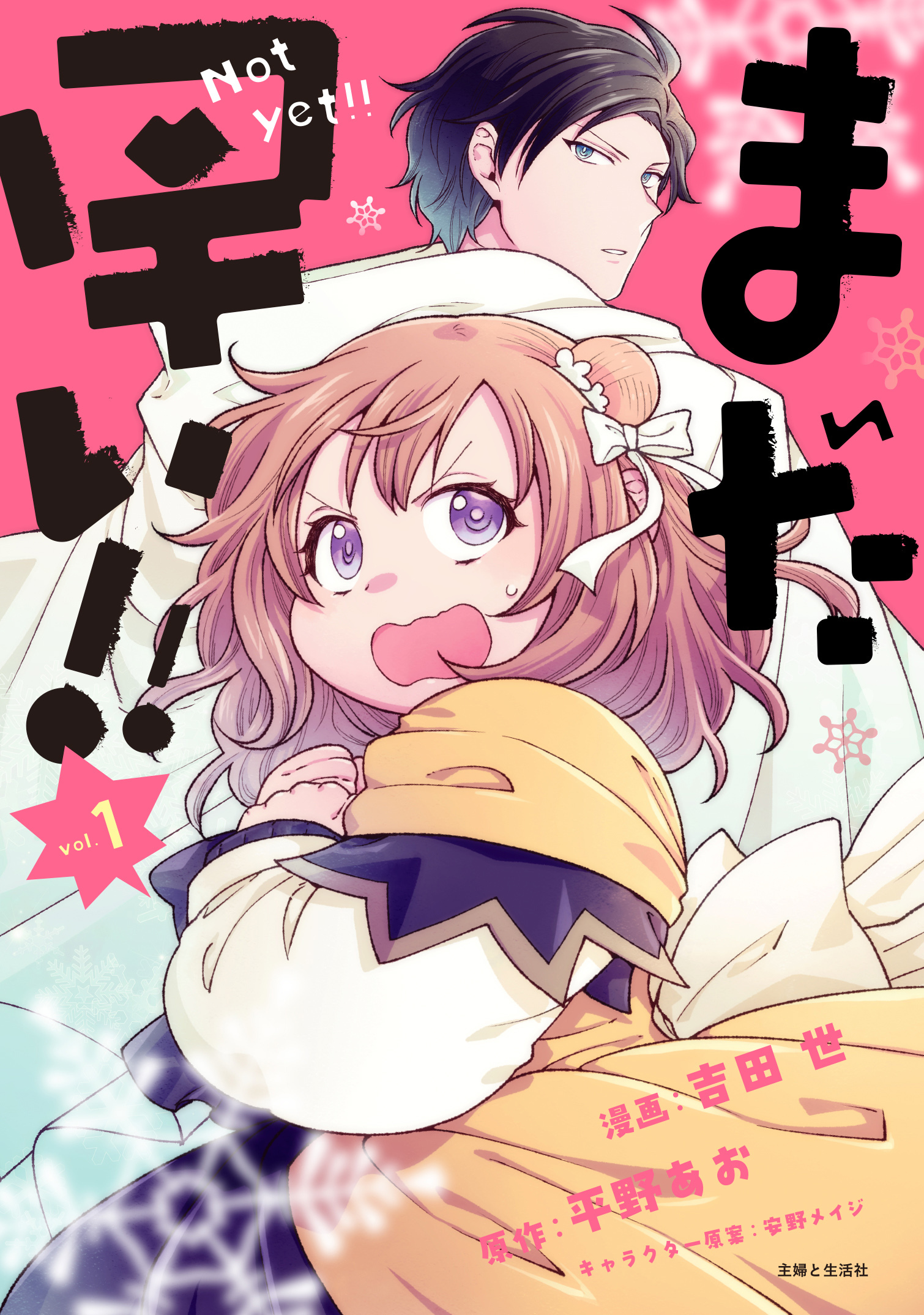 【期間限定　無料お試し版　閲覧期限2026年4月16日】まだ早い！！（コミック）１【電子版特典付】