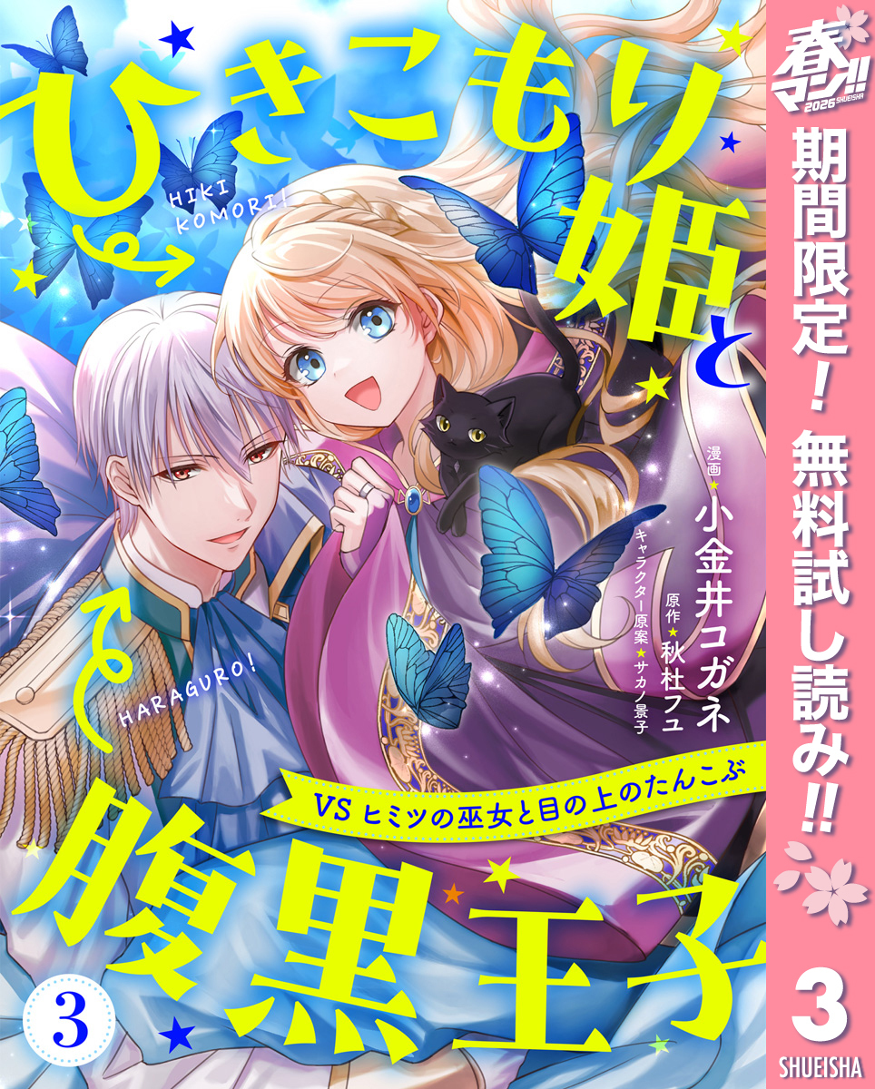 ひきこもり姫と腹黒王子 VSヒミツの巫女と目の上のたんこぶ【期間限定無料】 3