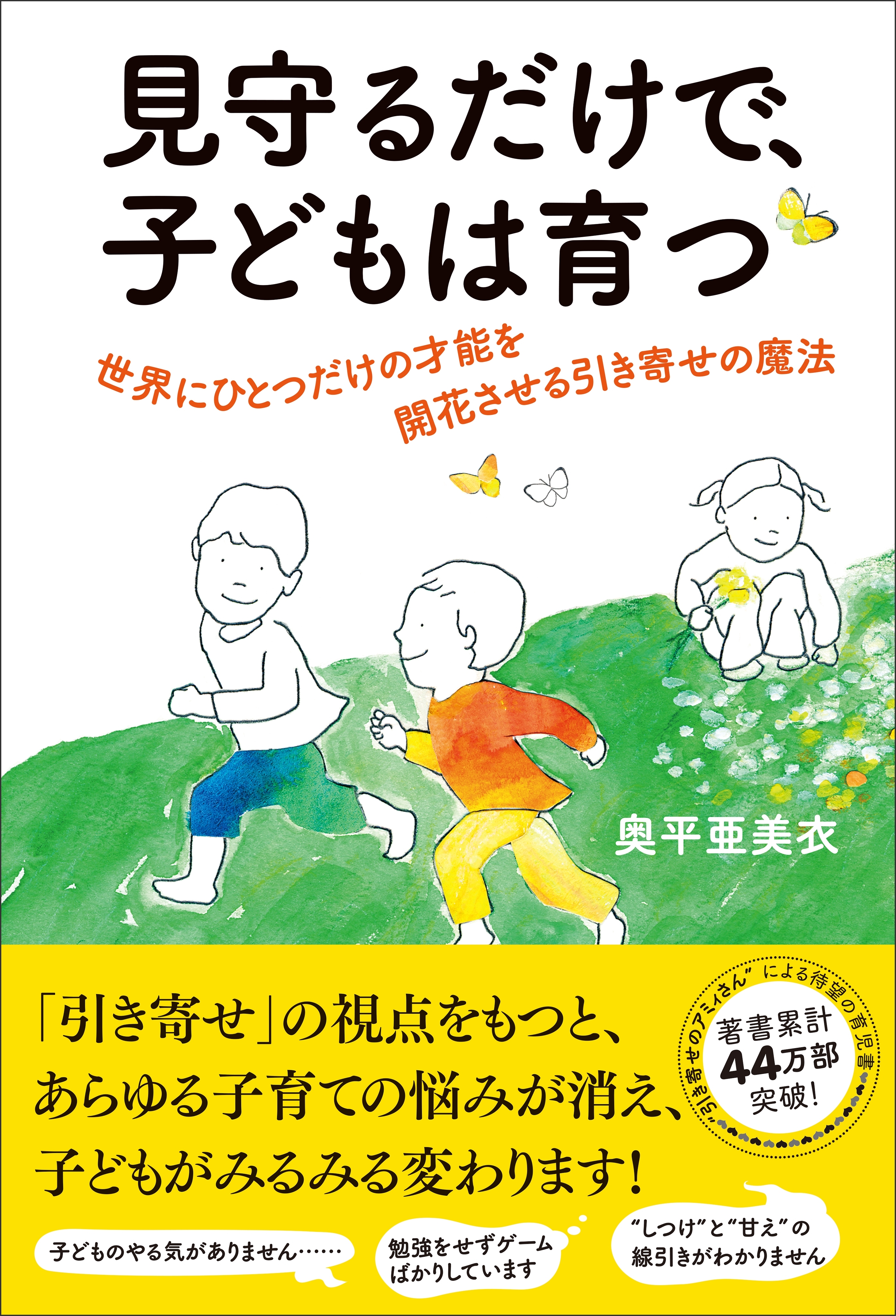 見守るだけで、子どもは育つ