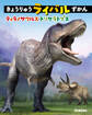 きょうりゅうライバルずかん ティラノサウルス・トリケラトプス
