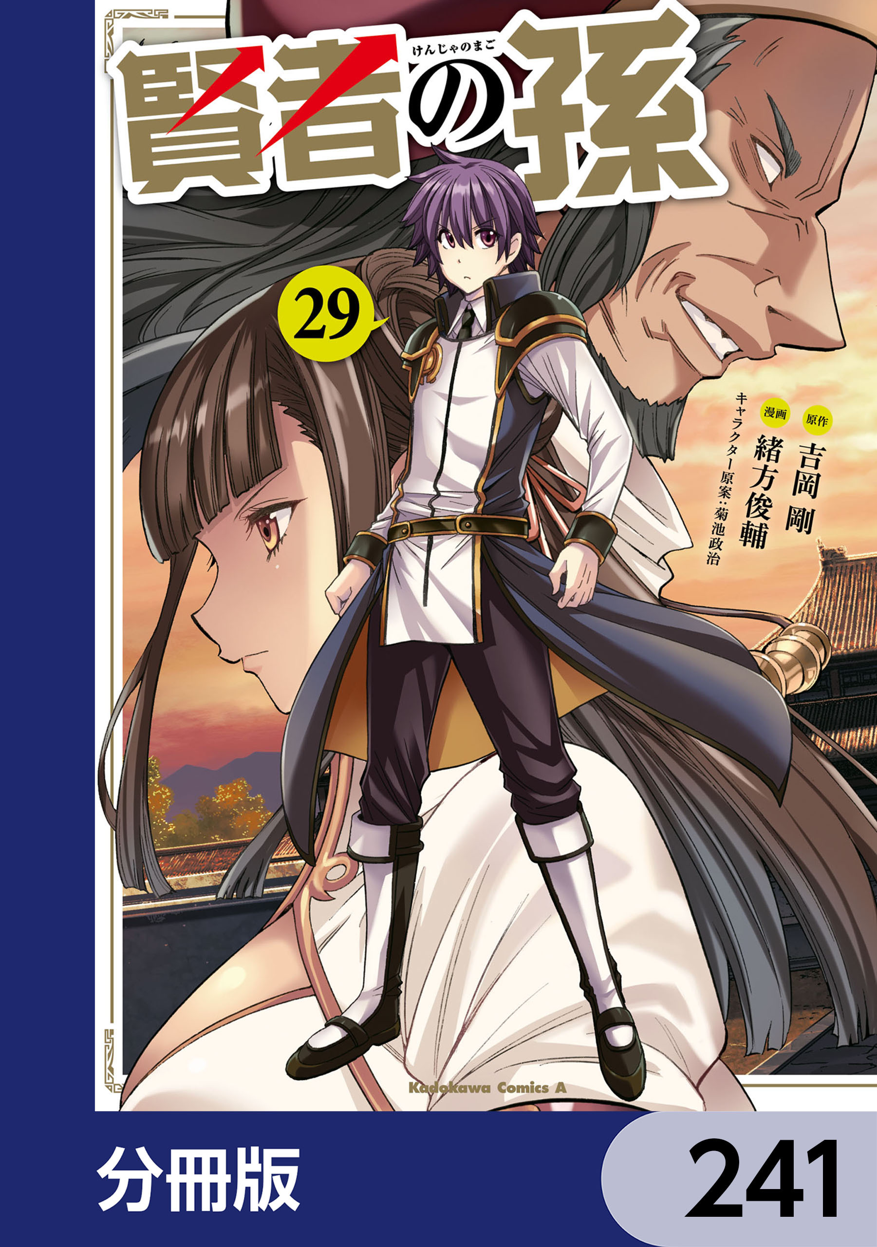 賢者の孫【分冊版】　241
