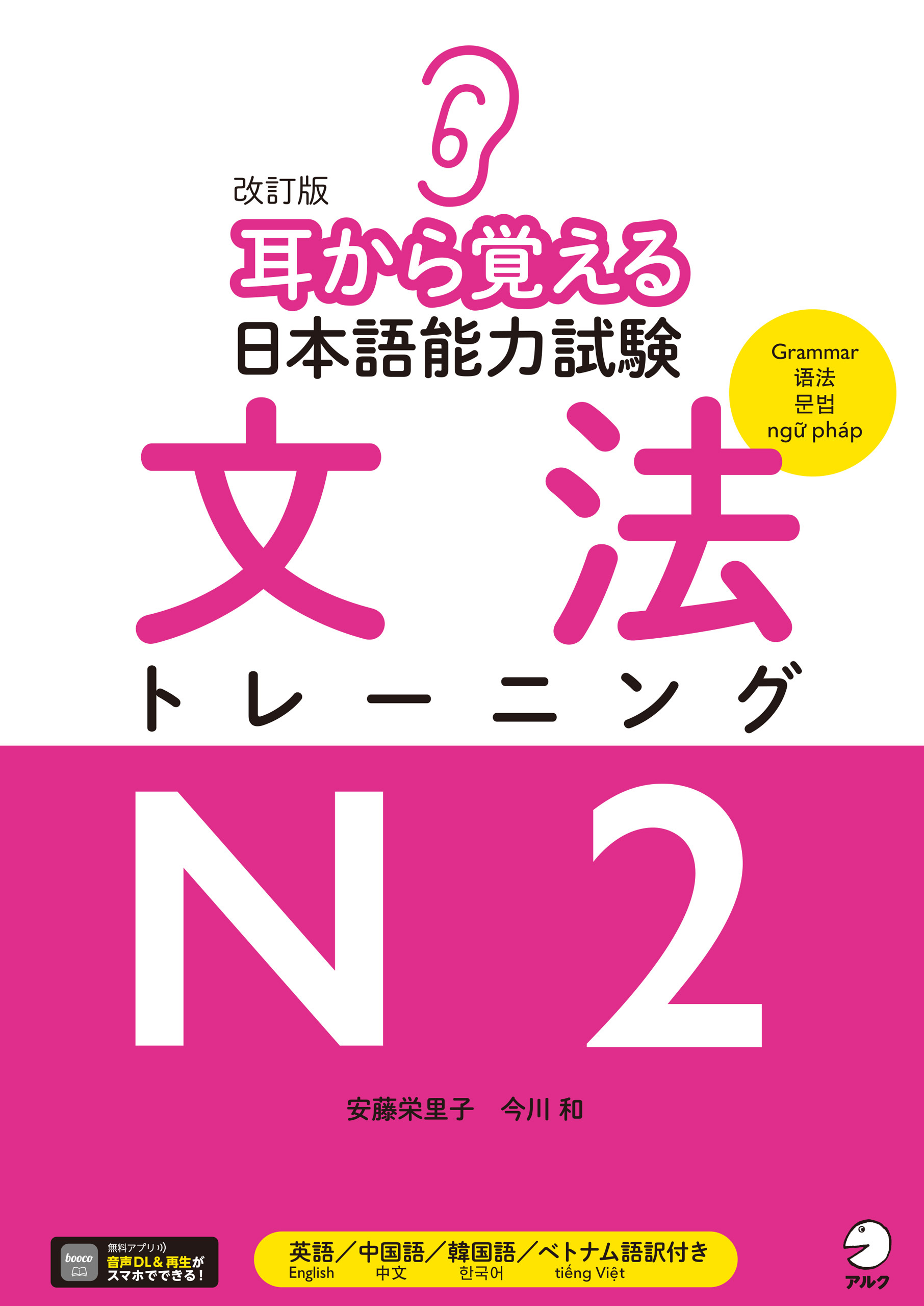 改訂版 耳から覚える日本語能力試験 文法トレーニングN2[音声DL付]