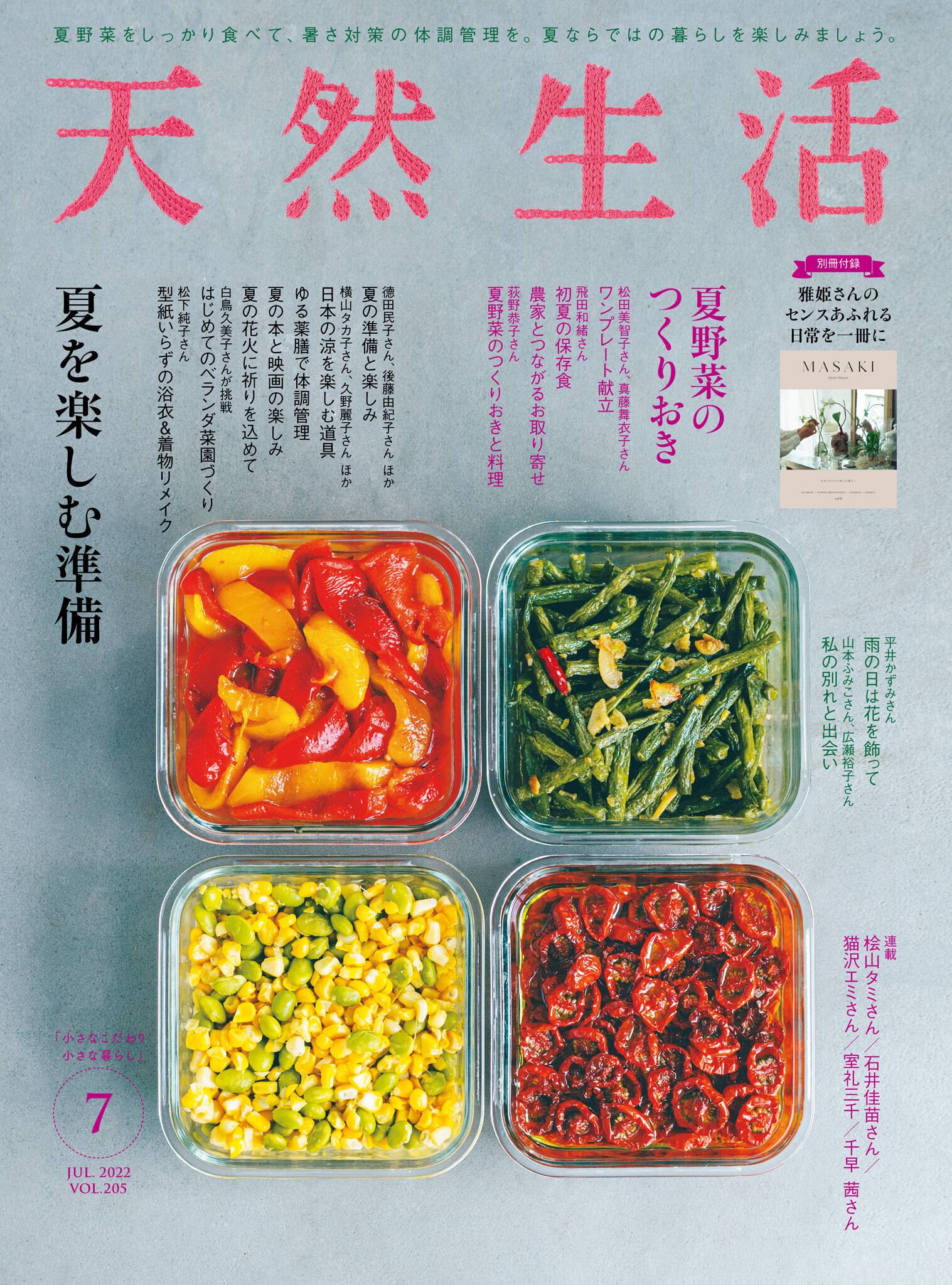 天然生活  2022年7月号