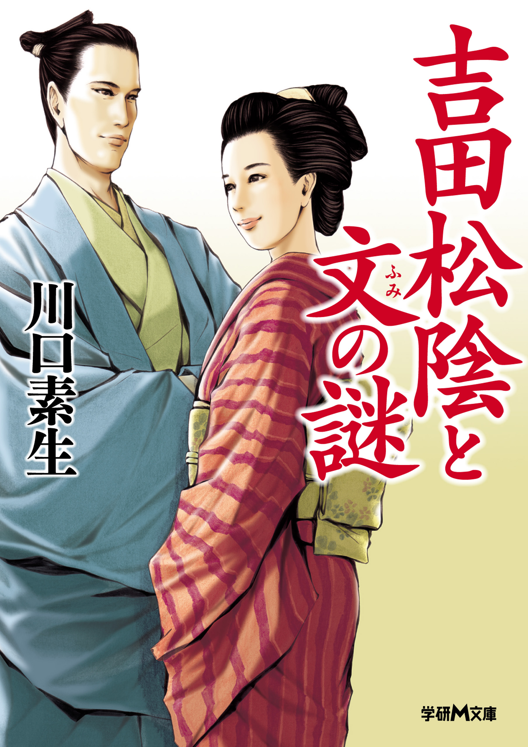 吉田松陰と文の謎