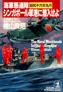 海軍愚連隊〈昭和十六年九月〉シンガポール軍港に潜入せよ