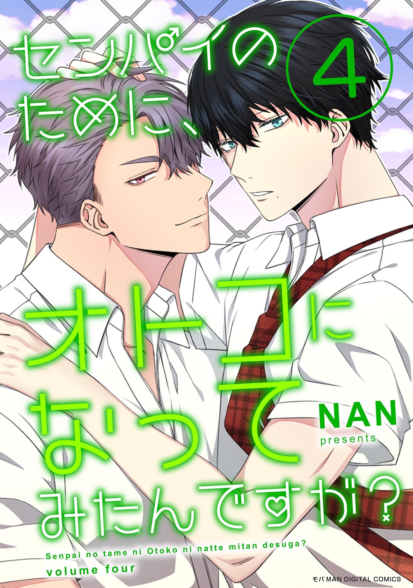 センパイのために、オトコになってみたんですが？ 4