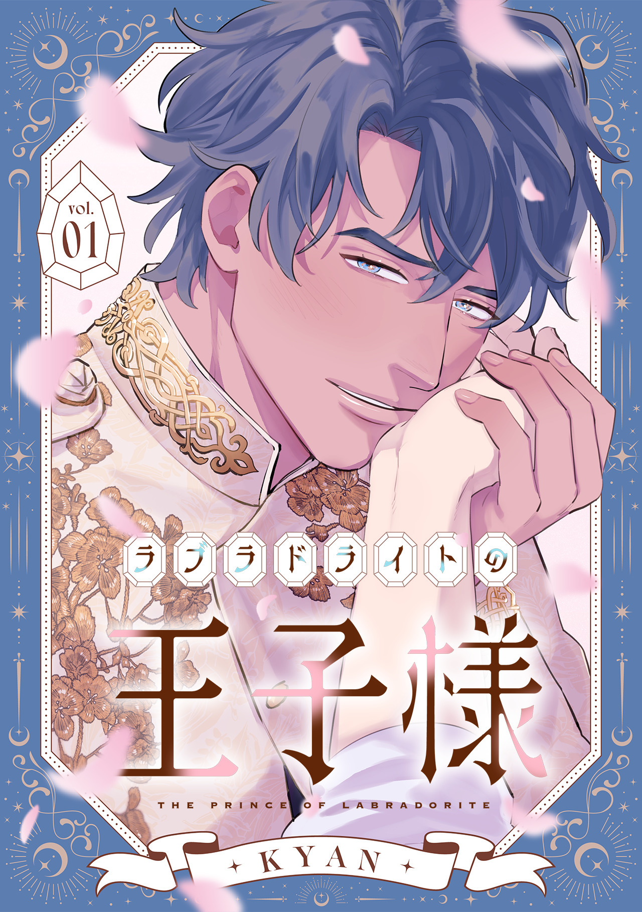 ラブラドライトの王子様(1)