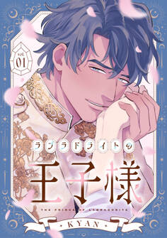 ラブラドライトの王子様(1)