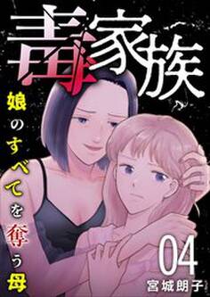 毒家族~娘のすべてを奪う母~4