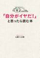 「自分がイヤだ!」と思ったら読む本