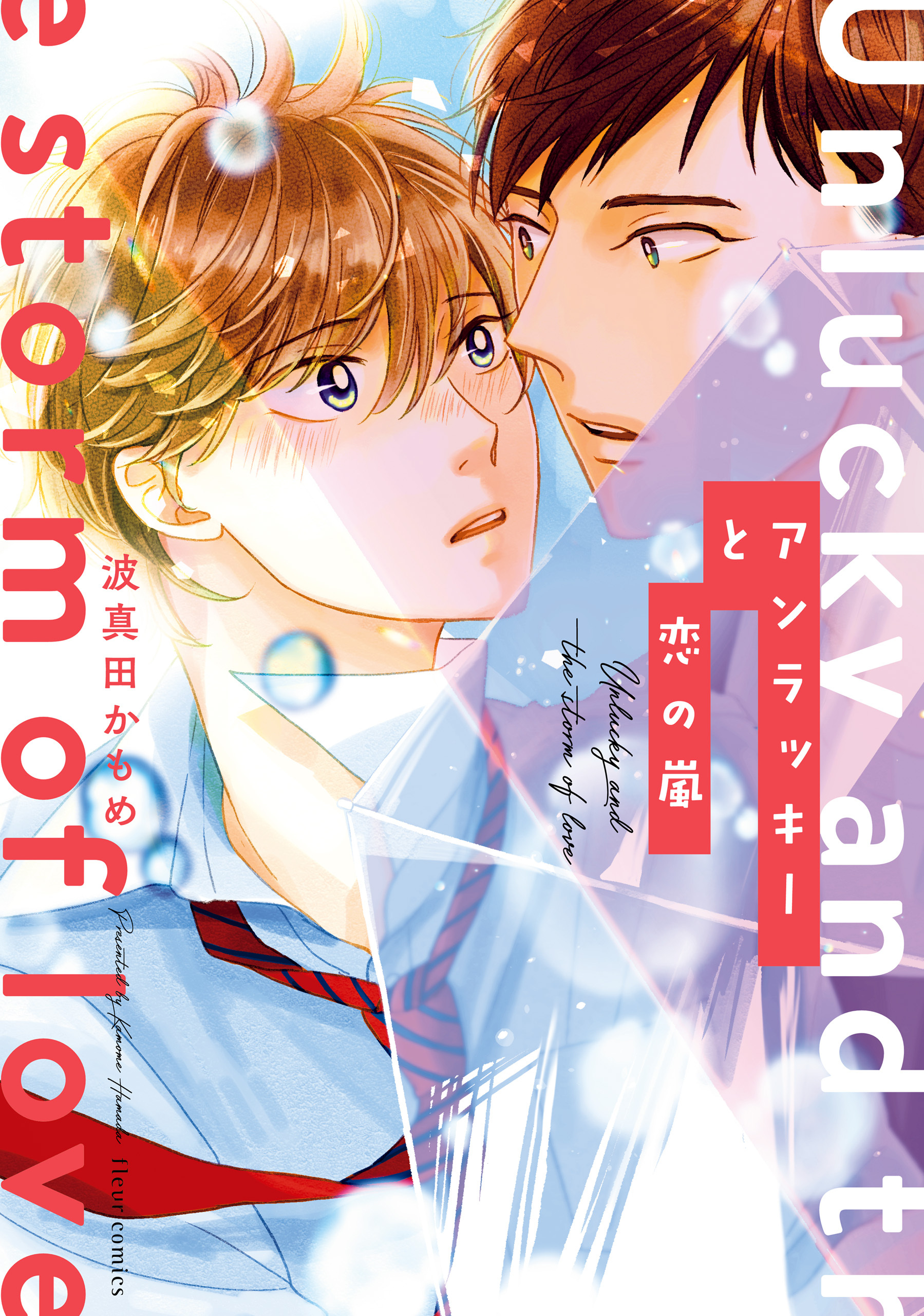 アンラッキーと恋の嵐