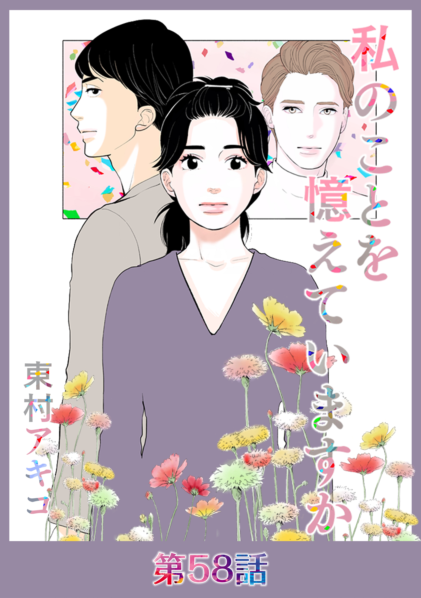 私のことを憶えていますか【タテヨミ】第58話