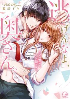 逃げんなよ、奥さん。~ カラダで繋がる、ウソ婚夫婦!?【単行本版特典ペーパー付き】(1)